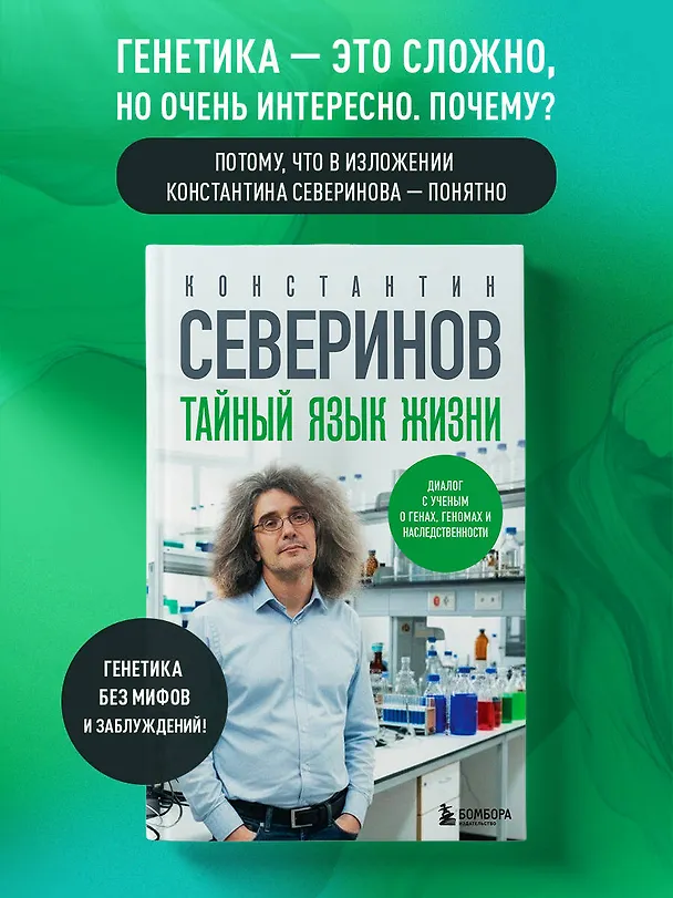 Книга Тайный язык жизни. Диалог с ученым о генах, геномах и наследственности (Константин Северинов) — 5