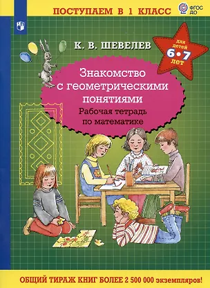 Книга Знакомство с геометрическими понятиями. Рабочая тетрадь по математике для детей 6-7 лет (Константин Шевелев)