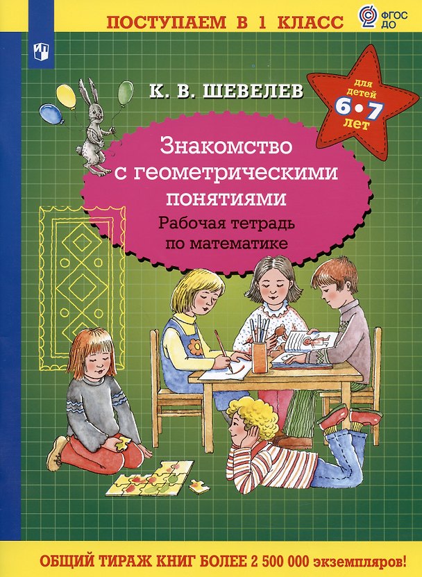 Книга Знакомство с геометрическими понятиями. Рабочая тетрадь по математике для детей 6-7 лет (Константин Шевелев) — 1
