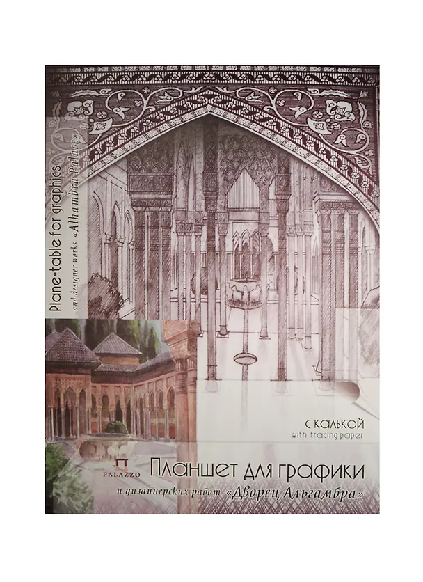 Планшет для графики и дизайна А3 30л "Дворец Альгамбра" 1л миллиметр.бум + 29л кальки, Гознак 237015 — 1