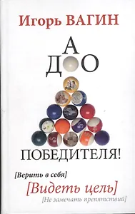 ДАО победителя! Верить в себя. Видеть цель. Не замечать препятствий