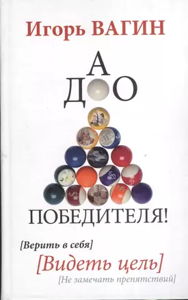 ДАО победителя! Верить в себя. Видеть цель. Не замечать препятствий — 2374951 — 1