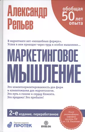 Маркетинговое мышление / 2-е изд. перераб. — 2408955 — 1