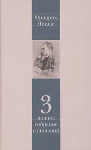 Фридрих Ницше. Полное собрание сочинений в тринадцати томах. Третий том. Утренняя заря. Мессинские идиллии. Веселая наука