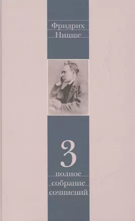 Фридрих Ницше. Полное собрание сочинений в тринадцати томах. Третий том. Утренняя заря. Мессинские идиллии. Веселая наука — 2546694 — 1