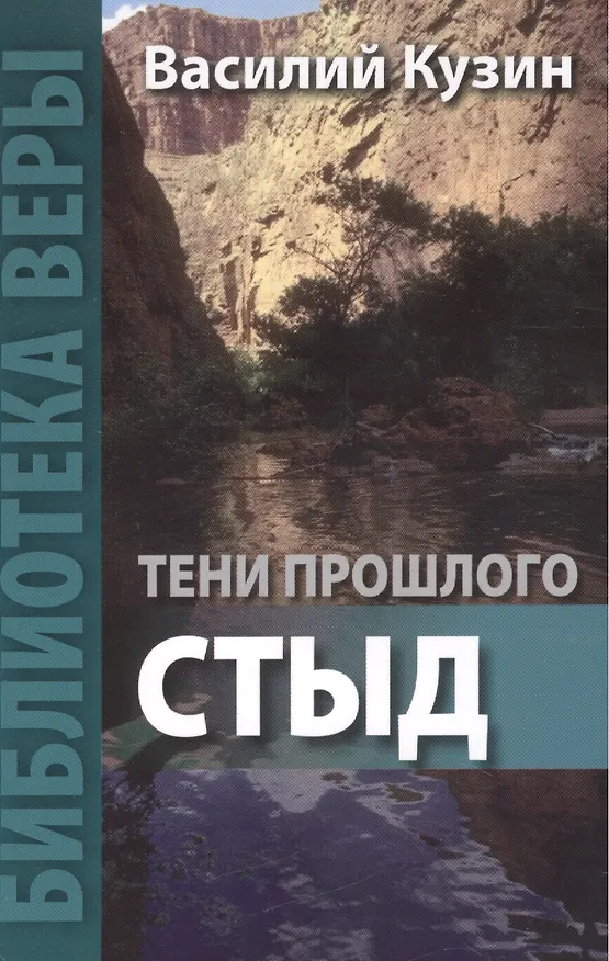 Книга Тени прошлого Стыд (мБиблВеры) Кузин (Василий Кузин) — 1