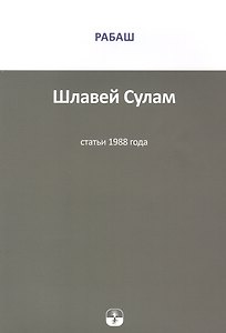 Шлавей Сулам. Статьи 1988 года