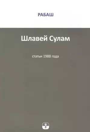 Шлавей Сулам. Статьи 1988 года — 2778111 — 1