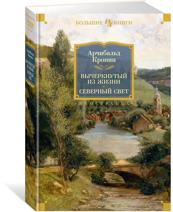 Книга Вычеркнутый из жизни. Северный свет (Арчибальд Кронин) — 3