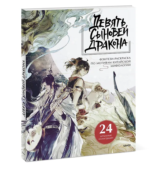 Книга Девять сыновей Дракона. Фэнтези-раскраска по мотивам китайской мифологии () — 4