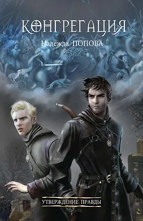 Книга Утверждение правды (Надежда Попова)