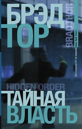 Книга Тайная власть: роман (Брэд Тор)