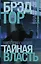 Тайная власть: роман — 2492501 — 1