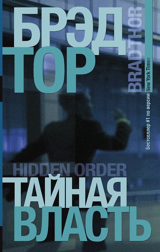 Книга Тайная власть: роман (Брэд Тор) — 1
