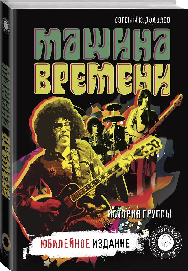 Книга "Машина времени". Юбилейное издание (Андрей Макаревич, Евгений Додолев) — 4