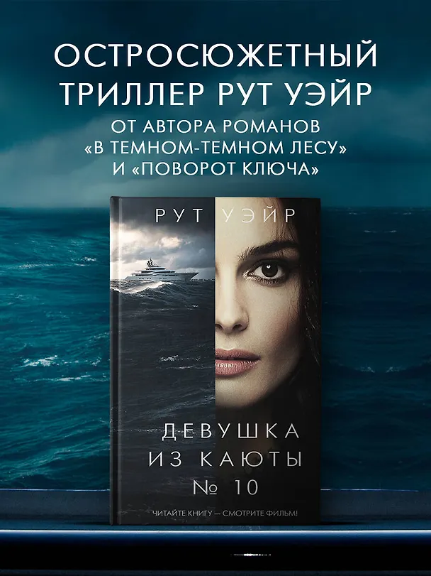 Книга Девушка из каюты № 10 (Рут Уэйр) — 5