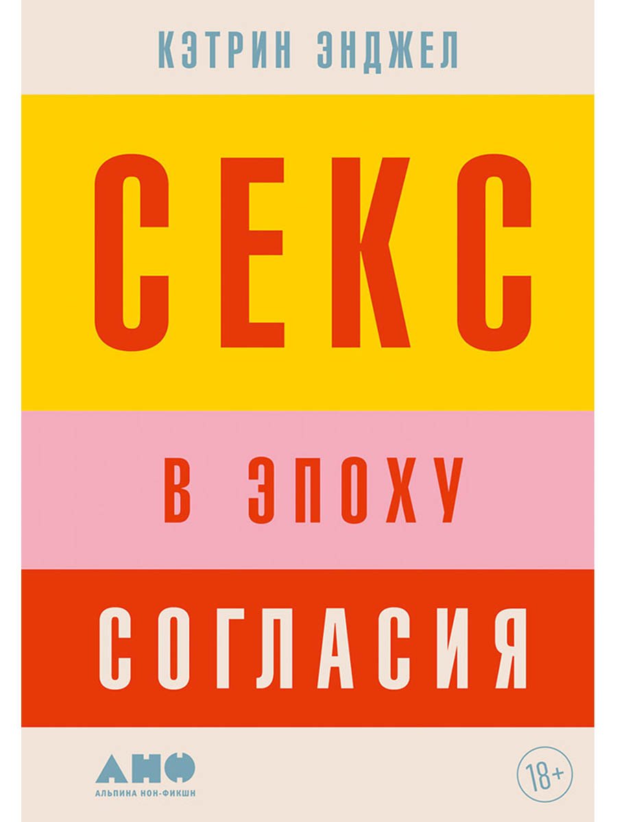 Кэтрин Энджел Секс в эпоху согласия