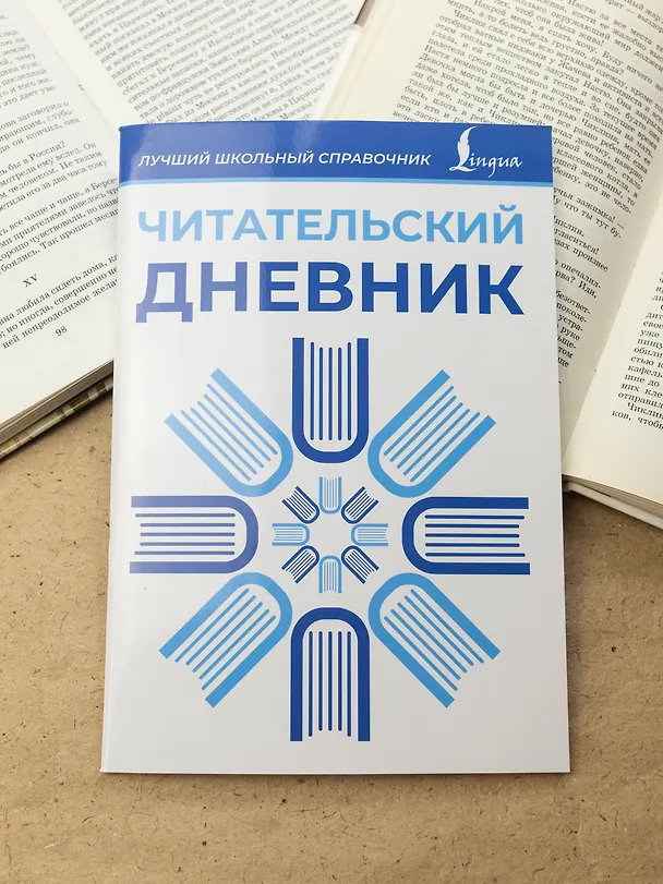 Книга Читательский дневник (синий) () — 4