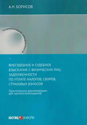 Книга Внесудебное и судебное взыскание с физических лиц задолженности по уплате налогов, сборов, страховых взносов: практические	 рекомендации для налогоплательщиков (Александр Борисов)