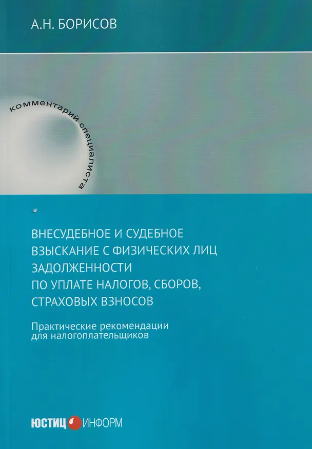 Книга Внесудебное и судебное взыскание с физических лиц задолженности по уплате налогов, сборов, страховых взносов: практические	 рекомендации для налогоплательщиков (Александр Борисов) — 1