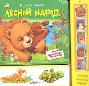 Лесной народ