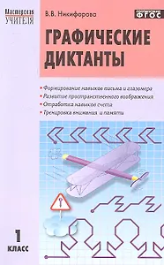 Графические диктанты. 1 класс.