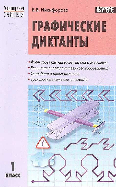 Книга Графические диктанты. 1 класс. (Валентина Никифорова) — 1
