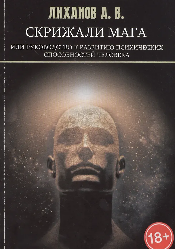 Книга Скрижали Мага, или Руководство к развитию психических способностей человека (А. Лиханов) — 1