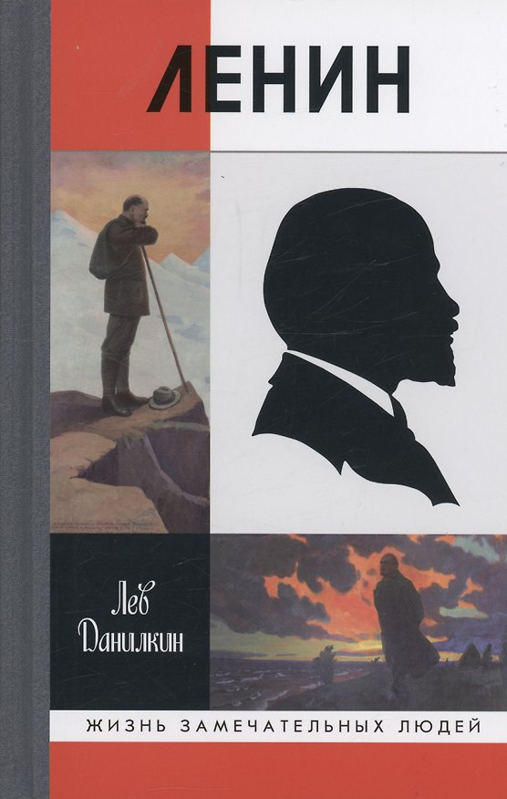Книга Ленин (Лев Данилкин) — 1