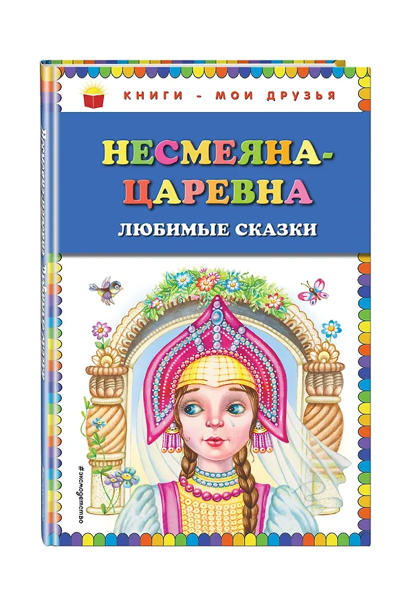 Книга Несмеяна-царевна. Любимые сказки (ил. М. Литвиновой) () — 4