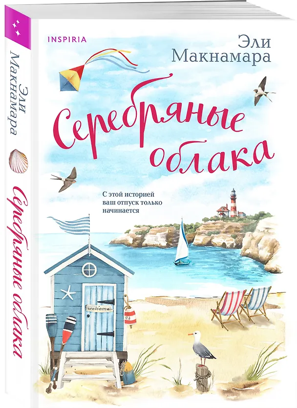 Книга Серебряные облака (Эли Макнамара) — 4