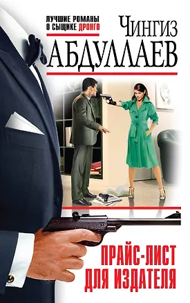 Книга Прайс-лист для издателя (Чингиз Абдуллаев)