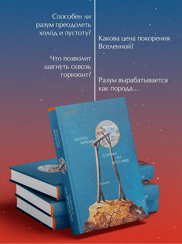 Книга Сорока на виселице (Эдуард Веркин) — 9