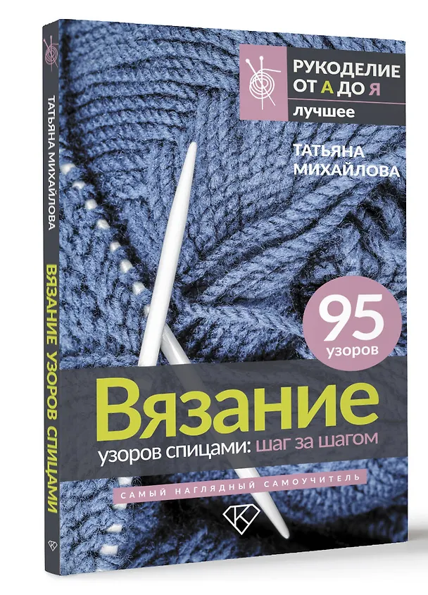 Книга Вязание узоров спицами: шаг за шагом. Самый наглядный самоучитель (Татьяна Михайлова) — 4