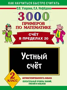 3000 примеров по математике. Устный счет. Счет в пределах 20 2 класс