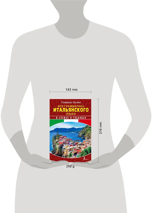 Книга Вся грамматика итальянского языка в схемах и таблицах (Томмазо Буэно, Евгения Грушевская) — 4