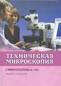 Техническая микроскопия Практика работы с микроскопами для технических целей С микроскопом на ты (2 изд.). Егорова О. (Техносфера) — 2128591 — 1