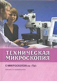 Книга Техническая микроскопия Практика работы с микроскопами для технических целей С микроскопом на ты (2 изд.). Егорова О. (Техносфера) (Ольга Егорова) — 1