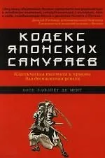 Кодекс японских самураев: Классическая тактика и приемы для достижения успеха