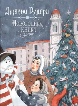 Новогодняя книга — 2553265 — 1