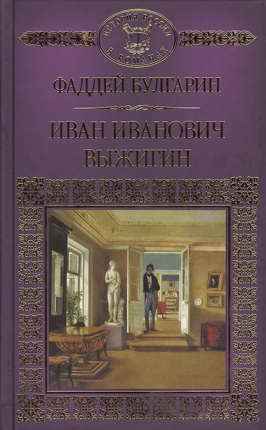 Книга Иван Иванович Выжигин (Фаддей Булгарин) — 1