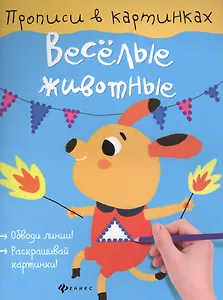 Веселые животные