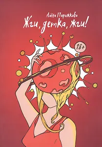 Жги, детка, жги!