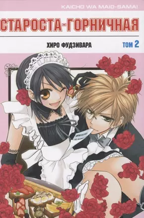 Староста-горничная. Том 2 (Президент студсовета - горничная! / Maid Sama!). Манга — 2835247 — 1