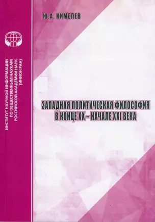 Западная политическая философия в конце ХХ - начале ХХI века аналитический обзор — 2892205 — 1