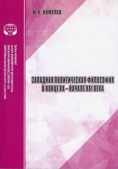 Книга Западная политическая философия в конце ХХ - начале ХХI века аналитический обзор () — 1