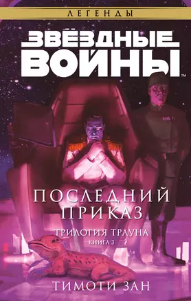 Звёздные войны: Траун. Последний приказ — 2967764 — 1