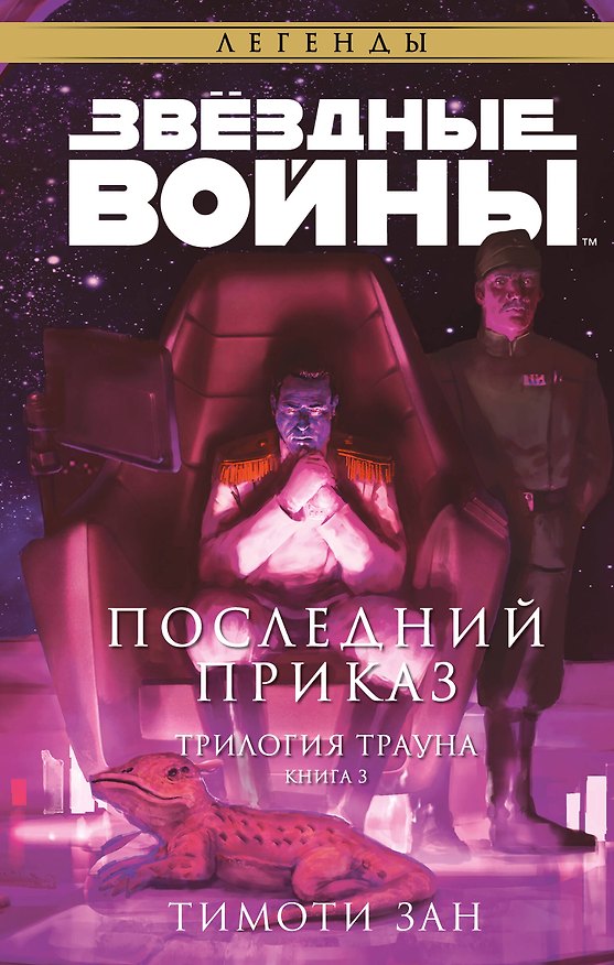 Книга Звёздные войны: Траун. Последний приказ (Тимоти Зан) — 1