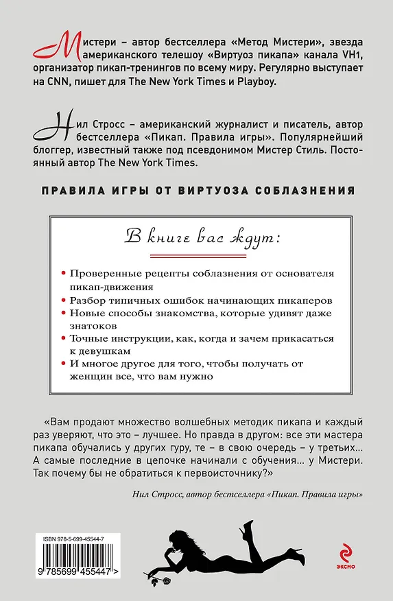 Книга Виртуоз пикапа. Новые приемы соблазнения (Мистери) — 2