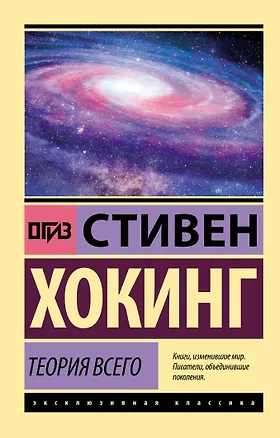 Книга Теория Всего (Стивен Хокинг)